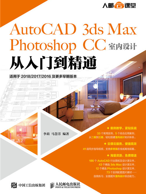 AutoCAD 3ds Max Photoshop CC室內設計從入門到精通