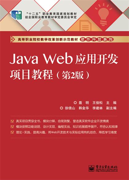 Java Web套用開發項目教程（第2版）