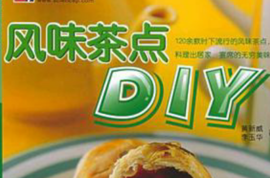 風味茶點DIY