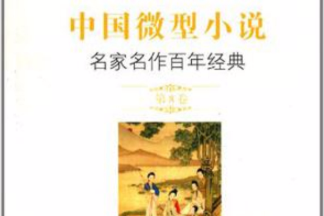 中國微型小說名家名作百年經典（第8卷）