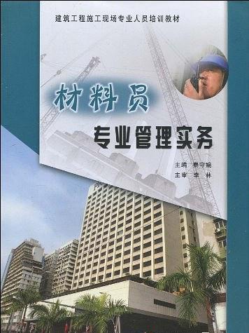 材料員專業管理實務(建築工程施工現場專業人員培訓教材：材料員專業管理實務)