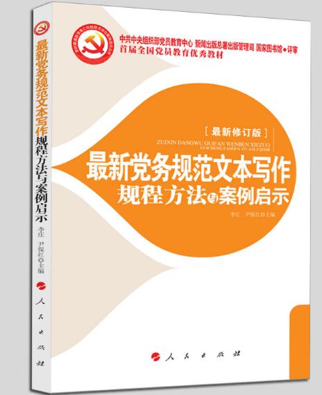 最新黨務規範文本寫作規程方法與案例啟示(范虹軼主編圖書)