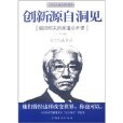 創新源自洞見：盛田昭夫的商道公開課