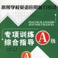 A級。高等學校英語套用能力考試專項訓練綜合指導