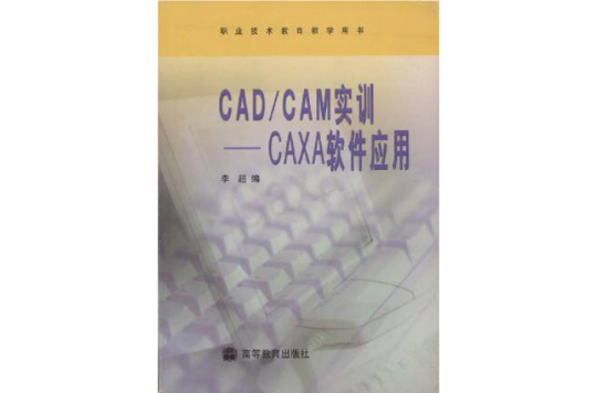 CAD·CAM實訓：CAXA軟體套用