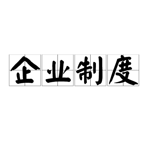 企業制度