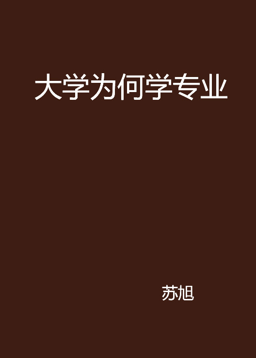 大學為何學專業