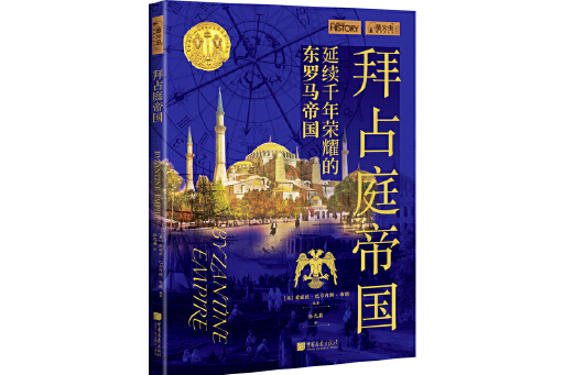 拜占庭帝國(2023年中國畫報出版社出版的圖書)