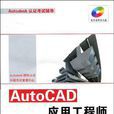 AutoCAD套用工程師