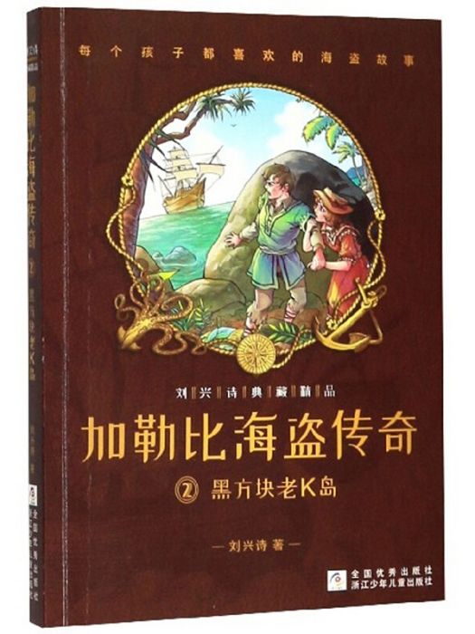 加勒比海盜傳奇2：黑方塊老K島/劉興詩典藏精品