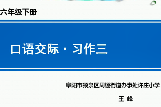 口語交際·習作三