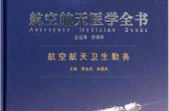 航空航天衛生勤務-航空航天醫學全書