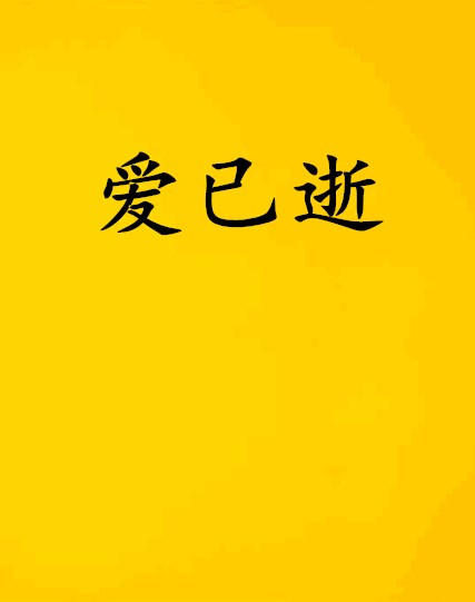 愛已逝(明瑞小說)