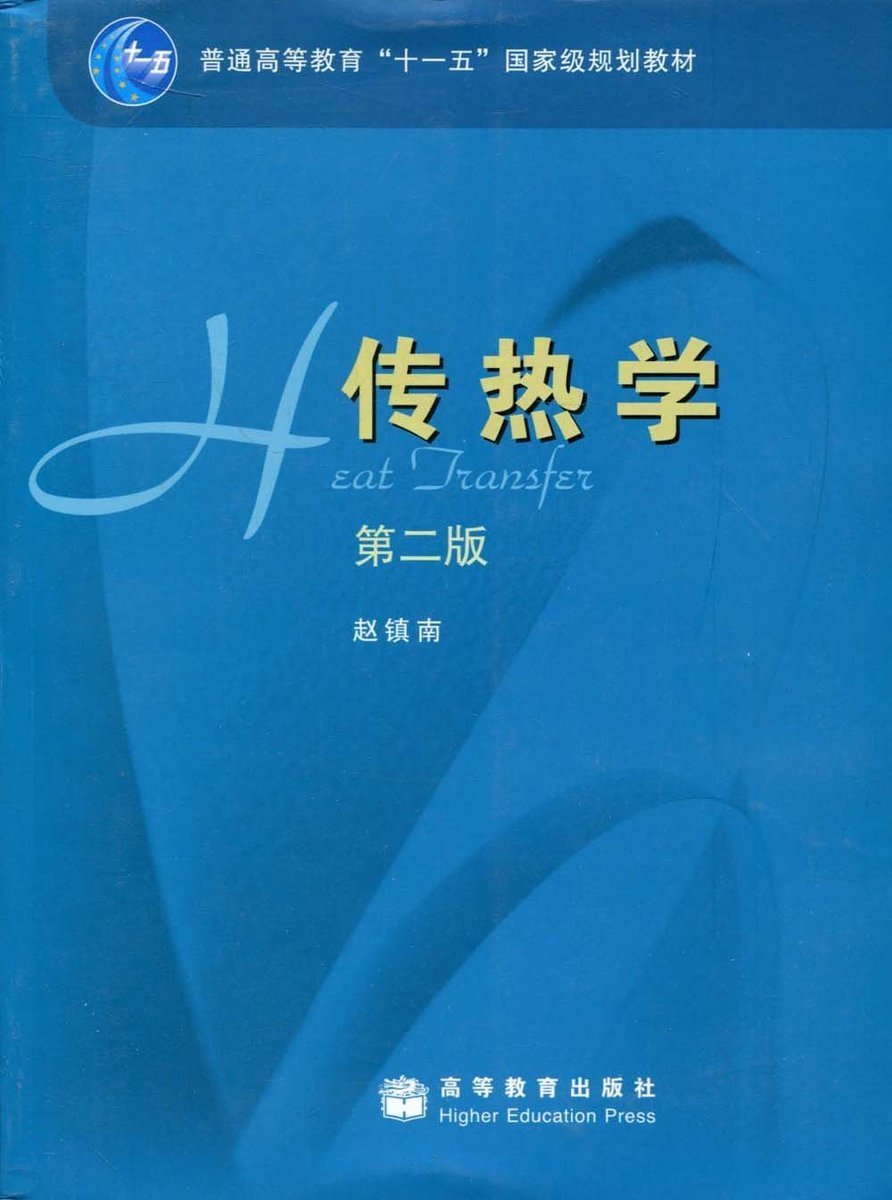 傳熱學（第二版）(2008年高等教育出版社出版書籍)