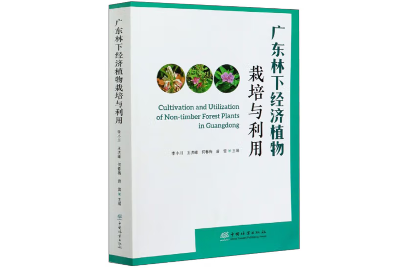 廣東林下經濟植物栽培與利用(2020年中國林業出版社出版的圖書)