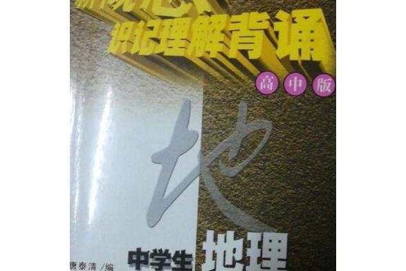 中學生地理新概念識記理解背誦手冊(2007年湖南科學技術出版社出版的圖書)