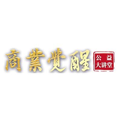 商業覺醒公益大講堂