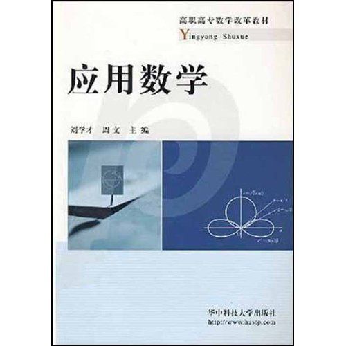 高職高專教學改革教材：套用數學