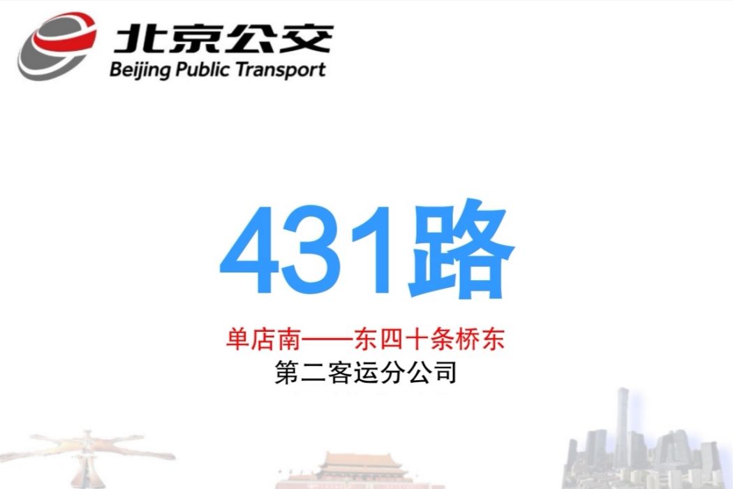 北京公交431路