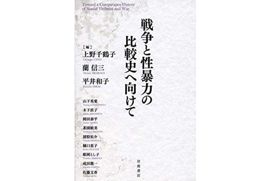 戦爭と性暴力の比較史へ向けて