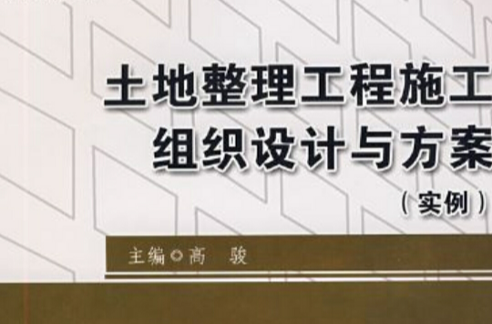 土地整理工程施工組織設計和方案