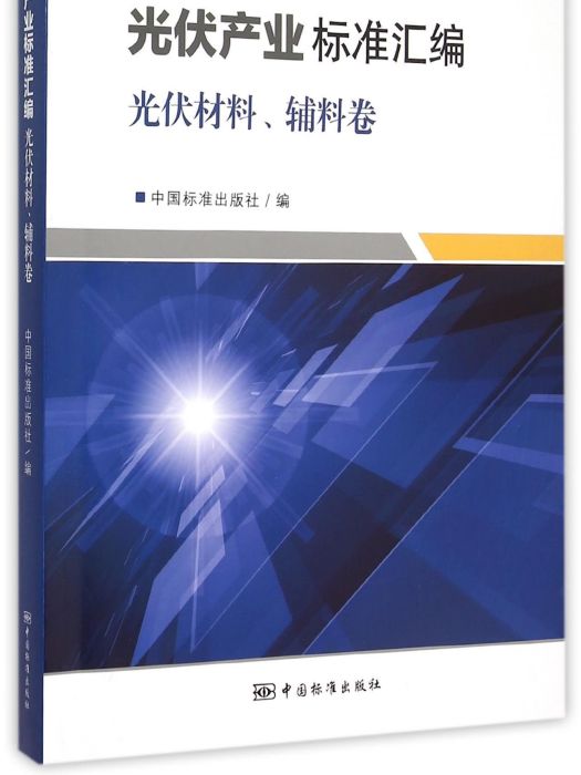 光伏產業標準彙編：光伏材料、輔料卷