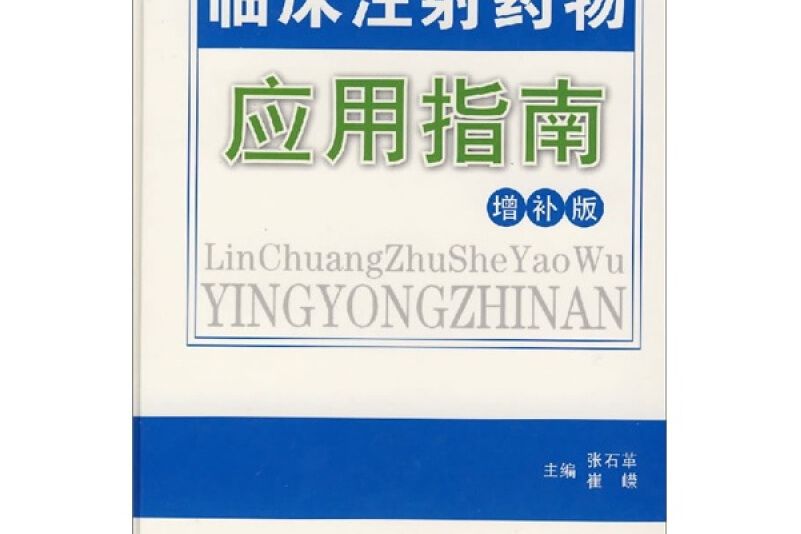 臨床注射藥物套用指南（增補版）