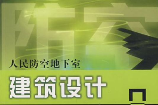 人民防空地下室建築設計