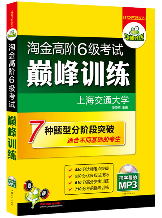 華研外語·淘金高階6級考試巔峰訓練：全文翻譯+分階突破