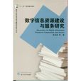 數字信息資源建設