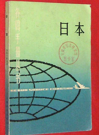 日本/各國手冊叢書