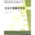 企業計量基本知識