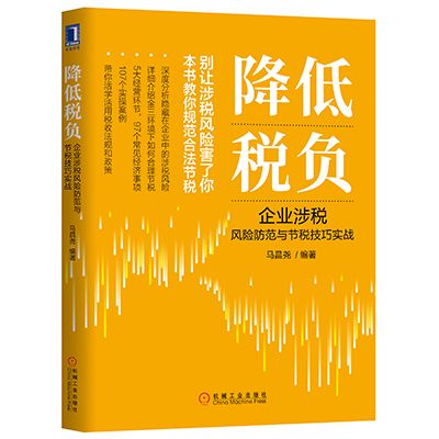 降低稅負：企業涉稅風險防範與節稅技巧實戰