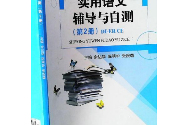 實用語文輔導與自測（第2冊）