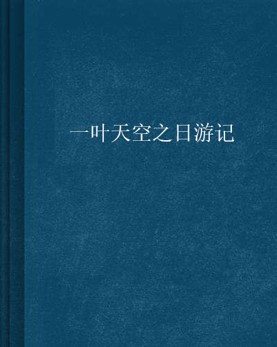 一葉天空之日遊記