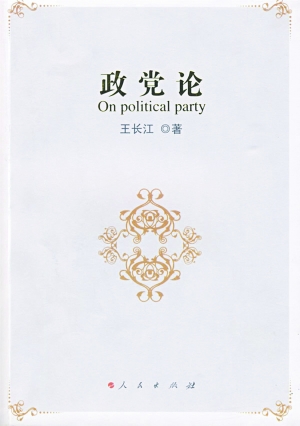 《政黨論》，王長江著，2009年10月出版