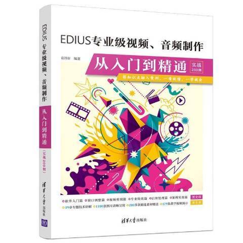 EDIUS專業級視頻、音頻製作從入門到精通實戰200例