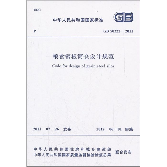 糧食鋼板筒倉設計規範(GB50322-2011)