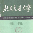 北方交通大學學報