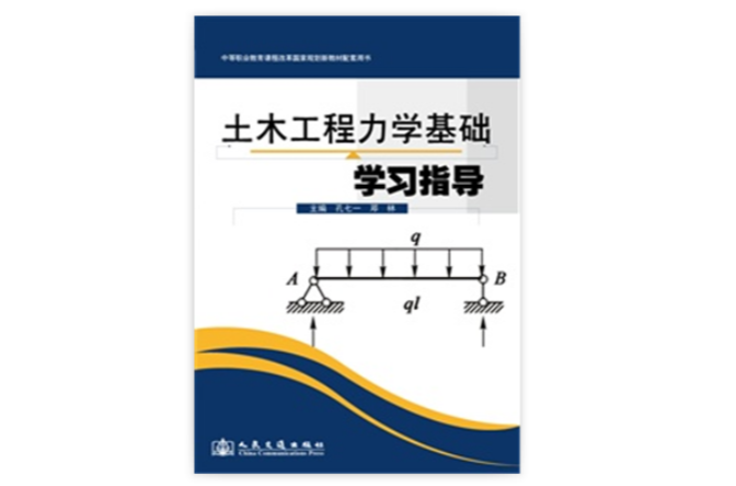 土木工程力學基礎學習指導