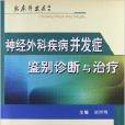 神經外科疾病併發症鑑別診斷與治療