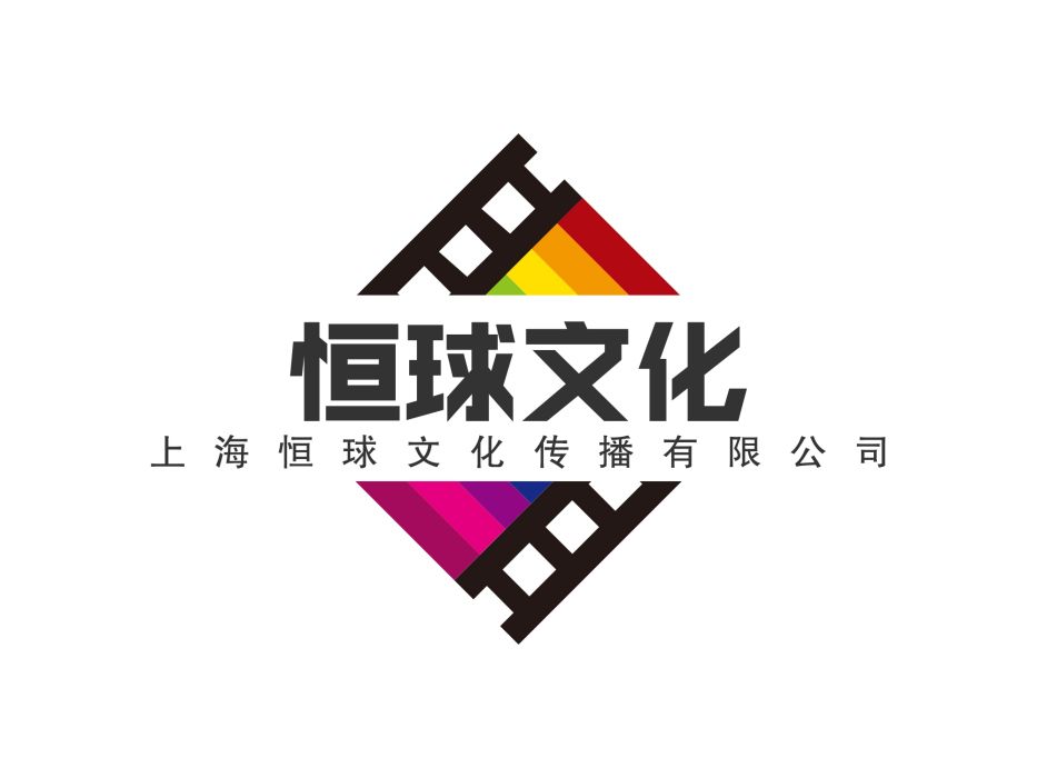 上海恆球文化傳播有限公司