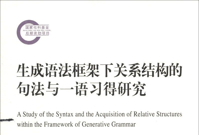 生成語法框架下關係結構的句法與一語習得研究