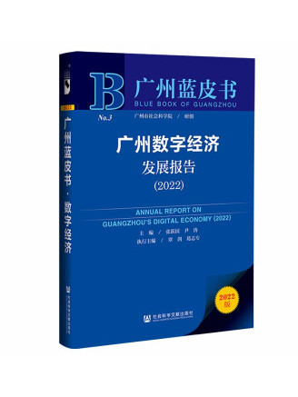 廣州藍皮書：廣州數字經濟發展報告(2022)