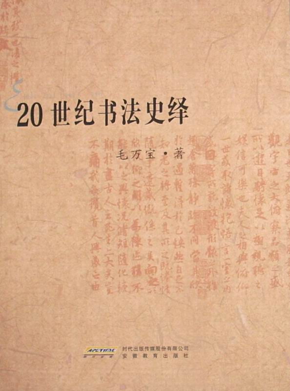 20世紀書法史繹