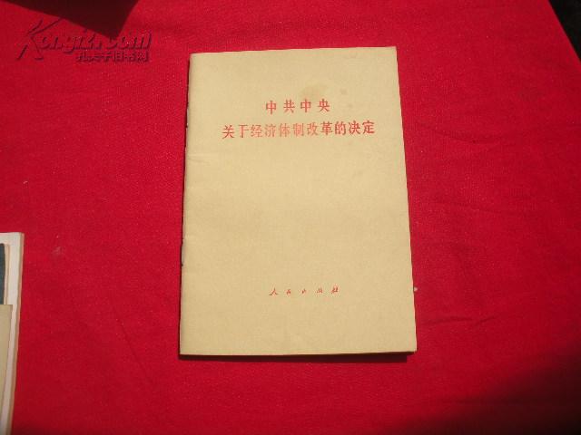 中共中央關於經濟體制改革的決定