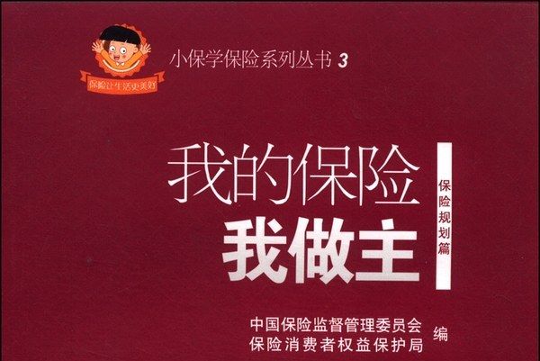 小保學保險系列叢書3：我的保險我做主