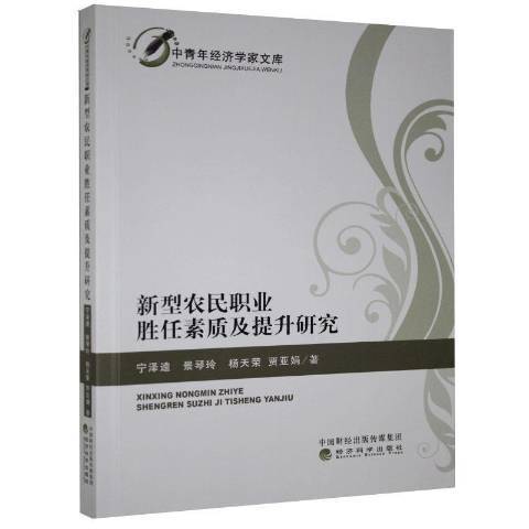 新型農民職業勝任素質及提升研究