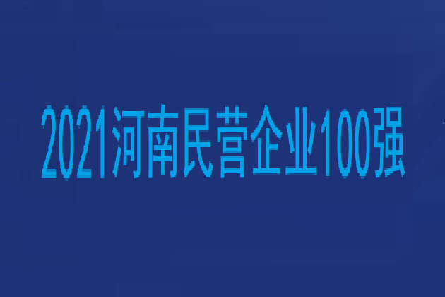 2021河南民營企業100強