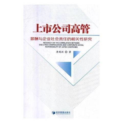 上市公司高管薪酬與企業社會責任的相關研究